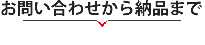 お問い合わせ