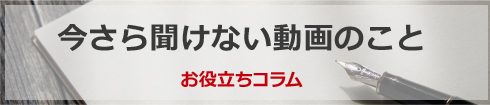 今さら聞けない動画のこと