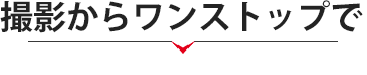 撮影からワンストップで