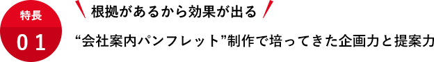 根拠があるから効果が出る