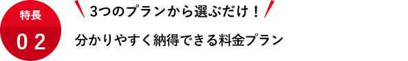 3つのプランから選ぶだけ！