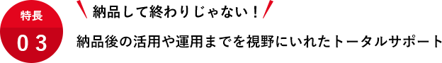 納品して終わりじゃない！