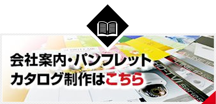 会社案内・パンフレット制作も 承っております。