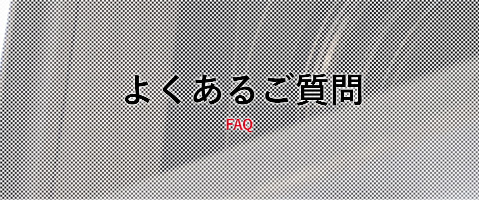 よくあるご質問